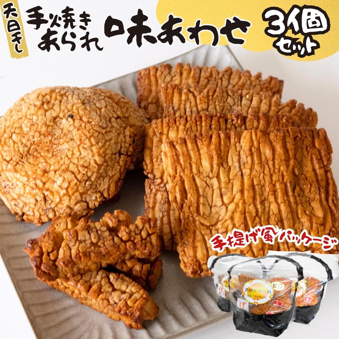 天日干し 手焼きあられ 『味あわせ』 3個セット おいしい おやつ 引っ越し 御礼 お取り寄せ 慶事 弔事 長期保存 退職 あられ 煎餅 せんべい [AB03-NT]