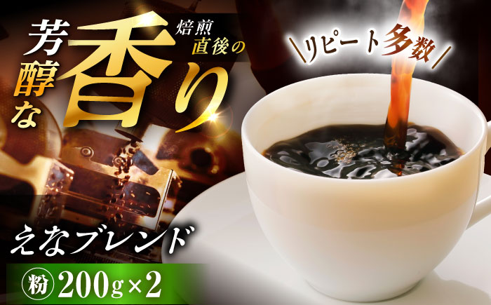 【スピード配送】コーヒー えなブレンド 粉 200g×2袋/ 珈琲豆 コーヒー豆 粉 挽豆 ブレンド コーヒー 珈琲 自宅カフェ ハンドドリップ 香り 飲料 お取り寄せ 贈答 ギフト 人気 おすすめ 