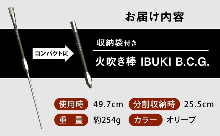 《IPPOPRODUCTS》火吹き棒【IBUKI B.C.G.】