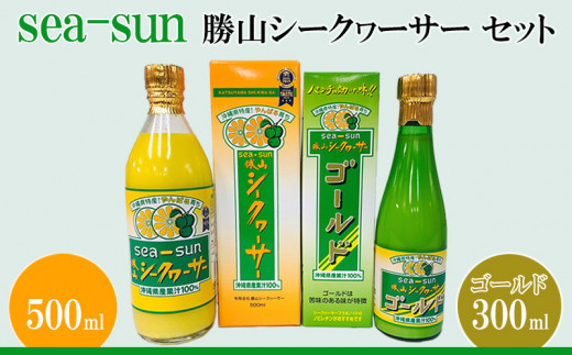 
sea-sun勝山シークヮーサー500ml　ゴールド300mlセット
