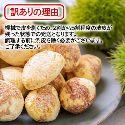 ふるさと納税 西都市 【訳あり】宮崎県西都市産　低温熟成生栗(むき栗)1kg【先行受付】 [2307] |  | 02