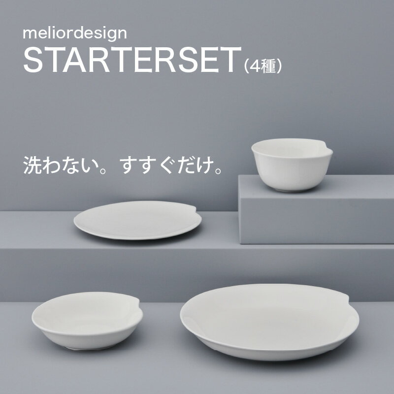 【ふるさと納税】meliordesign STARTER SET（4種）：洗剤に頼らない、手軽なお手入れ　便利なキッチンアイテム！【 お皿 深皿 4種 皿洗い 洗剤不要 主婦 味方 キッチン 料理 一人暮らし 送料無料 】