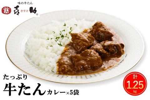 仙台名物 味の牛たん喜助 たっぷり牛たんカレーセット 250g×5パック｜仙台 牛たん 牛タン タン たん カレー レトルトカレー 牛肉 肉 老舗 専門店 きすけ [0483]