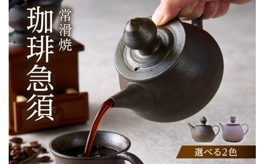 
                  【お中元 対応可能】高山陶園 珈琲急須【選べるカラー】
                