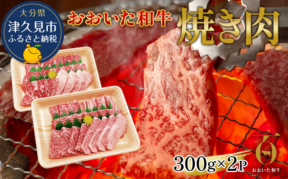 おおいた和牛 焼肉用 300g×2P(合計600g） 牛肉 黒毛和牛 バラ肉 和牛 豊後牛 国産牛 赤身肉 焼き肉 焼肉 大分県産 九州産 津久見市 国産【tsu002306】