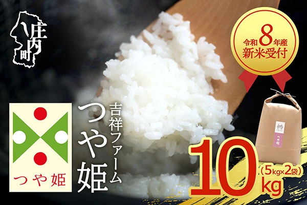 【新米受付】【R8.10月以降発送】令和8年産 特別栽培米 つや姫 10kg 吉祥ファーム 5kg×2袋 2026年産 ブランド米 米 国産 単一原料米 山形 庄内平野 コシヒカリの原点、亀の尾発祥の地 庄内