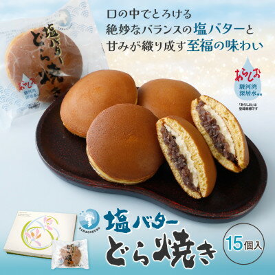 【ふるさと納税】塩バターどら焼き 15個入【配送不可地域：離島】【1649310】
