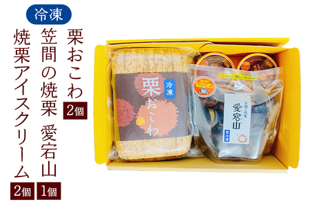 冷凍 栗 おこわ400g（200g×2個） 焼栗（愛宕山特選中粒×1個） 焼栗アイス×2個 AQ-009