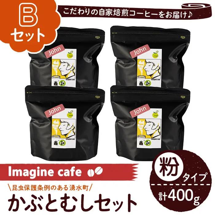 《Bセット》Imagine cafe 有機コーヒーかぶと虫セット(粉タイプ・ジョン100g×4袋) 珈琲 coffee コーヒー 有機 自家焙煎 モカ ブラジル グアテマラ ギフト 深い苦み 甘い香り 深煎り 【The KomaTles】_y407-B