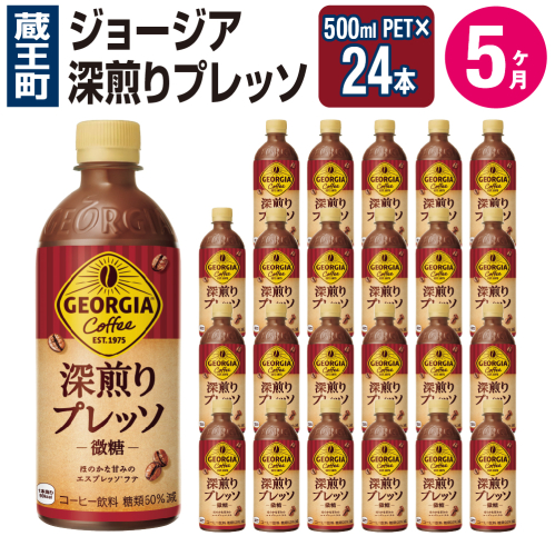 【5か月連続お届け】ジョージア 深煎りプレッソ 500mlPET×24　コカコーラ 珈琲 コーヒー エスプレッソ ラテ ペットボトル 常備 備蓄 定期便 蔵王 【04301-0937】