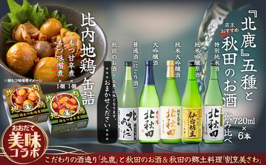 
            北鹿5種＆店主おすすめ飲み比べと割烹美さわ比内地鶏缶詰２個セット 175P4001
          