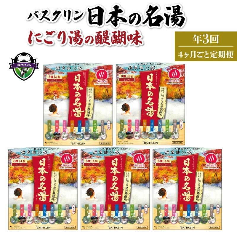
                  【全3回定期便】 バスクリン 入浴剤 5箱 セット 4ヶ月 定期便 3回 配送 にごり湯 日本 名湯 温泉お風呂 日用品 バス用品 温活静岡県 藤枝市 医薬部外品
                