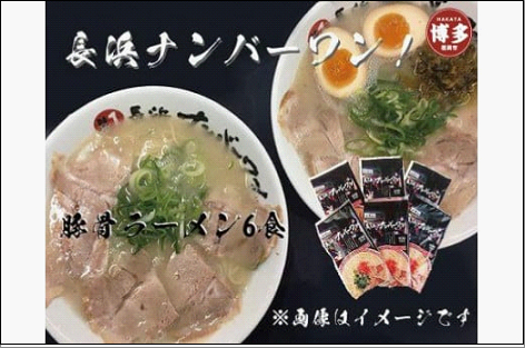 【長浜ナンバーワン】 とんこつラーメン (1食×6袋セット)＜福岡市＞「豚骨ラーメン」