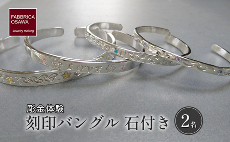 彫金 刻印 バングル 石付き 制作 体験 コース 2名 初心者 SILVER シルバー 湘南 江の島 FABBRICA OSAWA