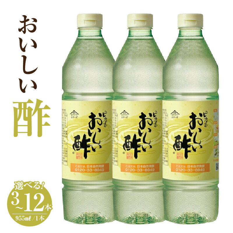 【ふるさと納税】＼高評価 ★4.9／おいしい酢 955ml【選べる本数：3本・6本・12本】酢 お酢 調味料 飲む酢 飲むお酢 ビネガー 便利 美味しい まろやか マイルド 飲む かける 漬ける ヘルシー みかん果実酢配合 酢の物 ドレッシング マリネ ピクルス 南蛮漬け 愛知県 AA001