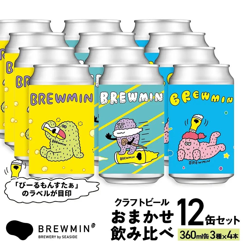 BREWMIN' クラフトビール おまかせ12本セット ｜クラフトビール 飲み比べ