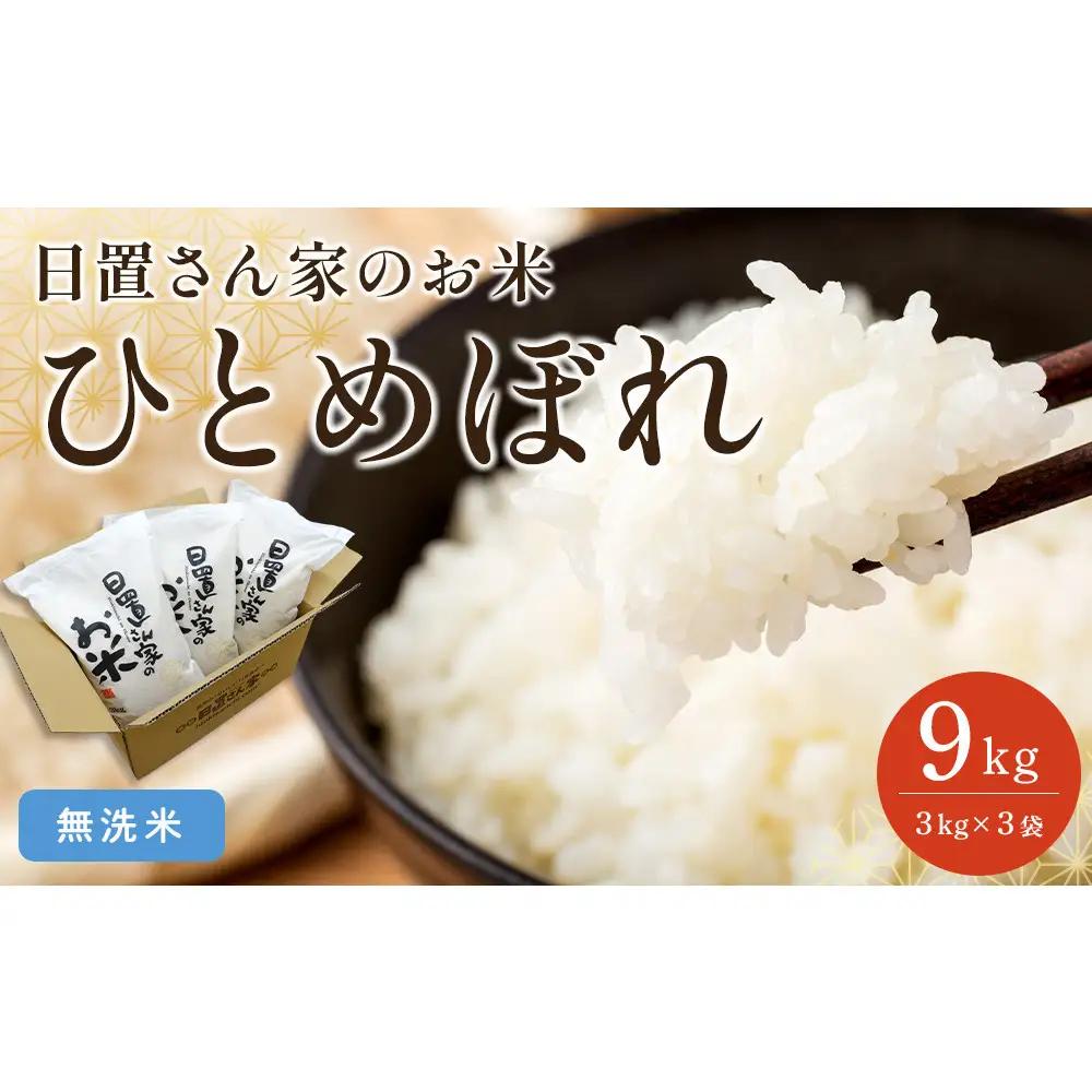 161.日置さん家のお 米 「 ひとめぼれ 」3kg×3袋【 無洗米 ・2026年産】| 無洗米