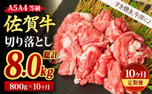 
【10回定期便】佐賀牛 贅沢 切り落とし 800g（合計8kg）【すき焼き用牛肉 すき焼き用 すき焼き 牛丼 A5 A4 希少 国産和牛 牛肉 肉 牛】(H085187)
