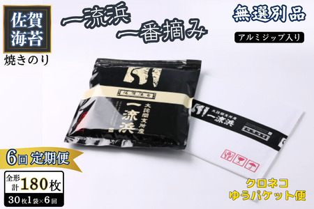 【定期便6回】佐賀海苔 一流浜 一番摘み「無選別品」全形30枚（計180枚）【クロネコゆうパケット便利用】焼き海苔 有明海苔 ：B455-005