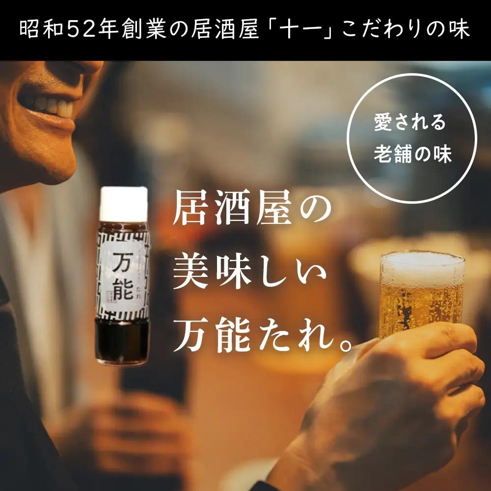 居酒屋十一の万能たれ3本セット