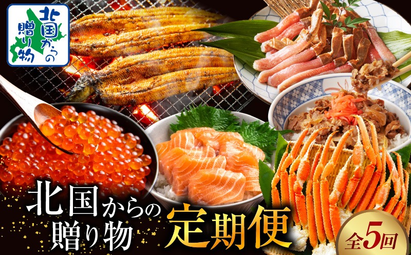 099Z343 北国からの贈り物 定期便 全5回【毎月配送コース】