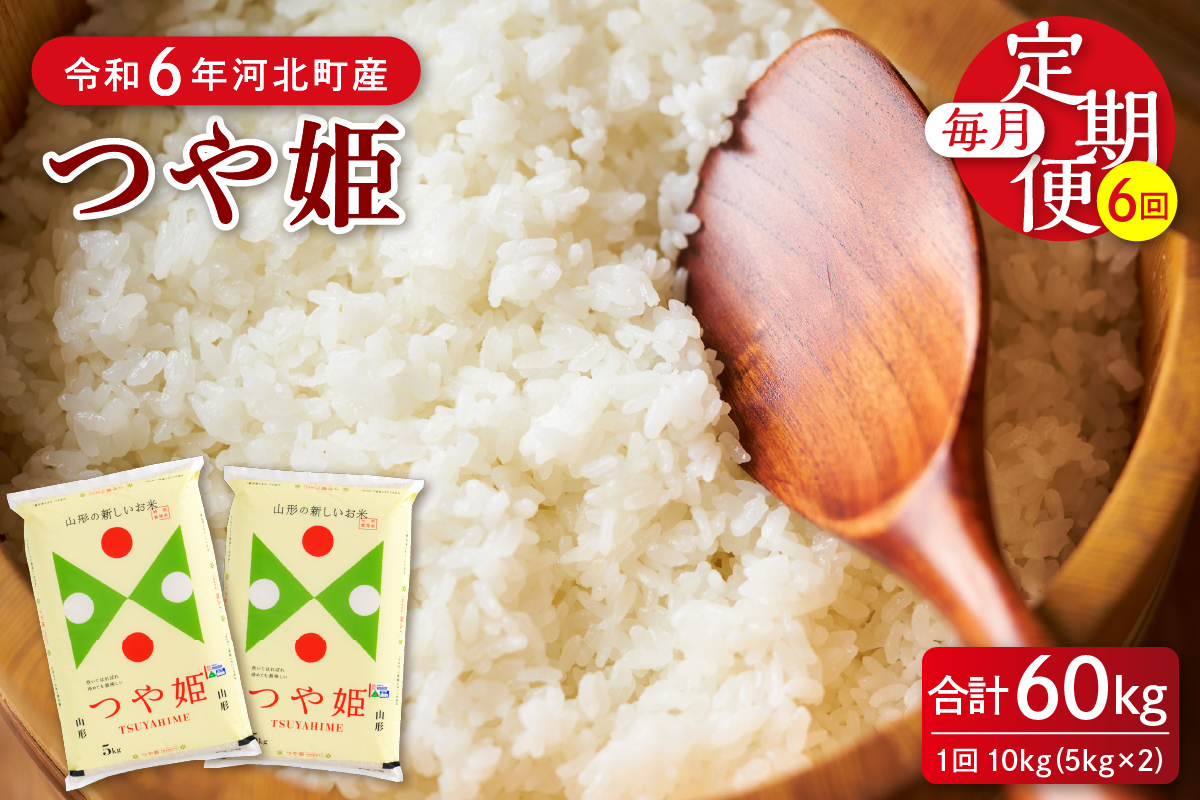【令和6年産米】※2025年1月下旬開始※ 特別栽培米 つや姫60kg（10kg×6ヶ月）定期便 山形県産 【JAさがえ西村山】