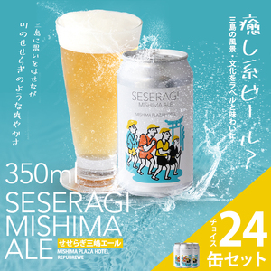 クラフトビール 地ビール 先行予約 せせらぎ三嶋エール ホップ 24本 350ml Seseragi Mishima Ale 三島製造所 みしまプラザホテル 静岡 三島市 静岡県