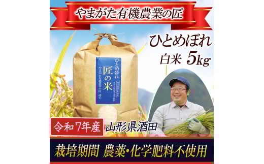 令和7年産【精米】ひとめぼれ 5kg〔やまがた有機農業の匠〕 HA SA2747