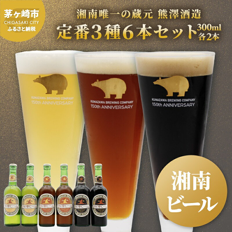 【ふるさと納税】【湘南唯一の蔵元】熊澤酒造の湘南ビール 定番3種6本セット（300ml×各2本） お酒 地ビール 醸造 厳選 原料 伏流水 井戸 無濾過 非加熱処理 ビール酵母 金賞