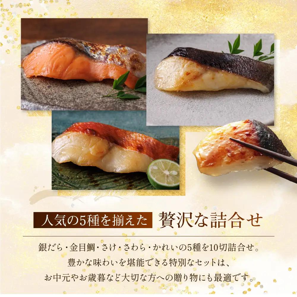 西京漬け 【嵐山】蔵みそづけ 10切入[K-10] ｜京都 一の傳 西京漬け 名店 人気セット グルメ ギフト