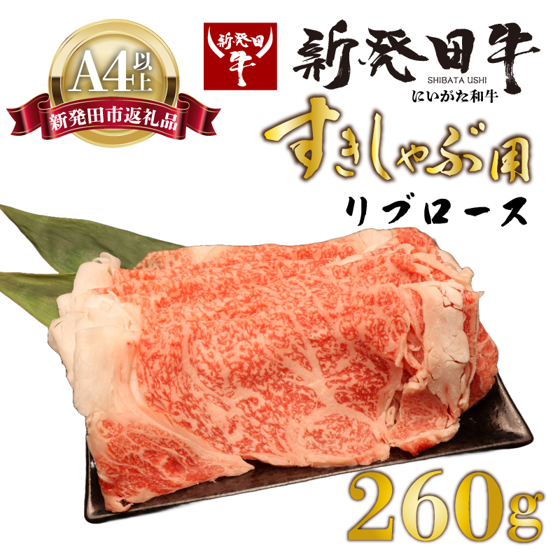 リブロース しゃぶしゃぶ すき焼き 260g 牛肉 ロース 霜降り 新発田牛 にいがた和牛 和牛 赤身 焼肉 ふるさと納税 和牛 BBQ キャンプ 特選 贅沢 厳選和牛 ブランド牛 ギフト 贈答 お歳暮  新潟 新潟県 新潟産 新発田 新発田市 新発田産 近江牛 神戸牛 松阪牛 米沢牛 三大和牛 に負けない えのもとミート　enomoto013