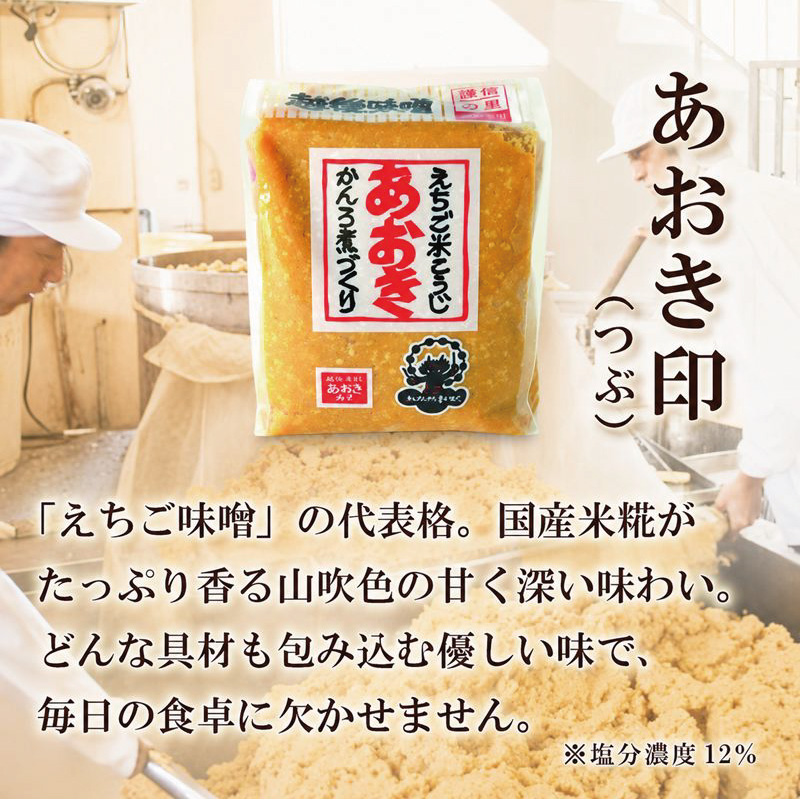 ごはんと味噌汁 セット～定番セット～（あおき印つぶ900g1袋と令和7年度 新潟県上越市三和産こしひかり5kg） あおき味噌 米