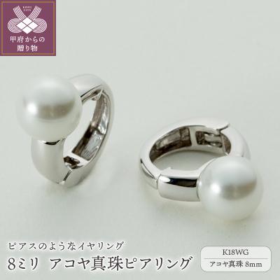 ふるさと納税 甲府市 【ジュエリーの街、山梨県甲府市】8ミリ アコヤ真珠 K18WGピアリング 39-17W | 