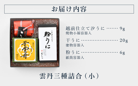天たつ雲丹三種詰合（小）【うに 塩うに】 [G-4603]