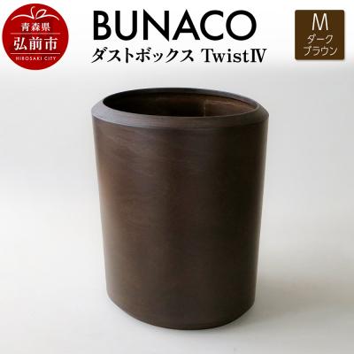 ふるさと納税 弘前市 BUNACO ダストボックスtwist　IV　(M) ダークブラウン|24_brb-220101c