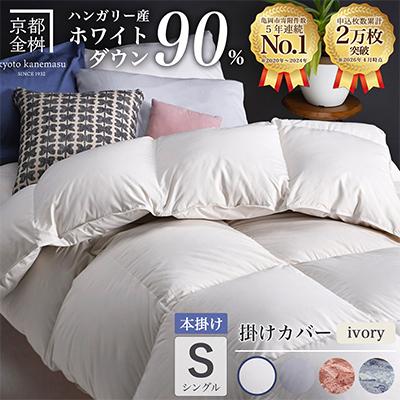 ふるさと納税 亀岡市 羽毛布団 本掛け カバー付(アイボリー)ハンガリーダウン90% シングル アンバーホワイト アクア