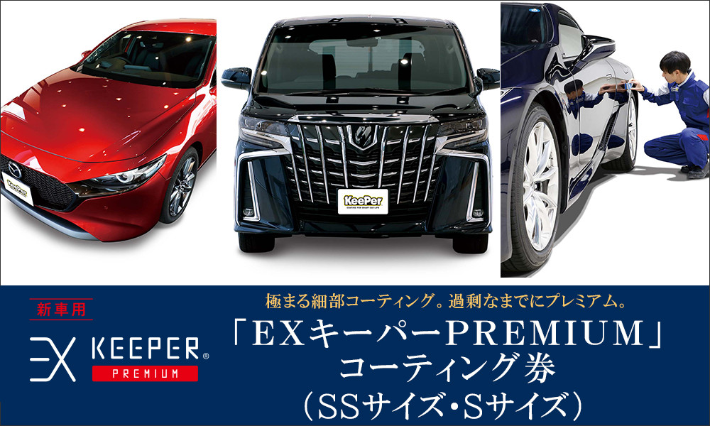 
手洗い洗車とカーコーティングの専門店KeePer LABOの「ＥＸキーパーＰＲＥＭＩＵＭ」コーティング割引券（ＳＳサイズ・Ｓサイズ）【地場産品対象分を割引】
