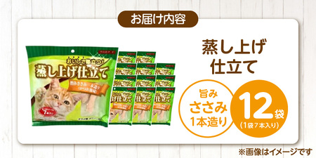 蒸し上げ仕立て 旨みささみ1本造り（かつお節味）7本入り×12袋_蒸し上げ仕立て 1本造り かつお節味 7本入り × 12袋 計 84本 旨みささみ 猫用 蒸し上げ ふっくら 柔らか食感 消化吸収 サ