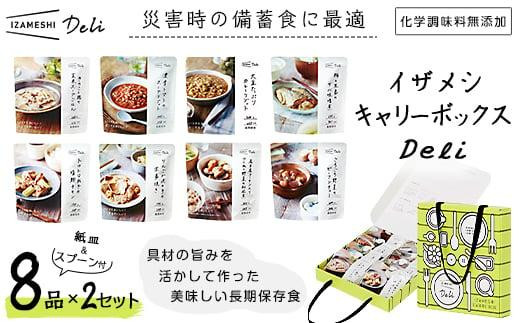 【3年保存】【2セット】 イザメシ キャリーボックスDeli(8品、紙皿&スプーン付) 非常食 保存食 備蓄食 防災 防災用品