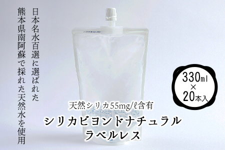 シリカビヨンドナチュラルラベルレス330ml×20本入 ルーシッド株式会社 《90日以内に出荷予定(土日祝除く)》 熊本県南阿蘇村 天然水 ラベルレス