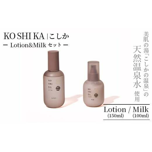 K-266 KOSHIKA｜こしか Lotion＆Milk 2点セット【ビジョン】霧島市 化粧品 コスメ スキンケア 化粧水 乳液