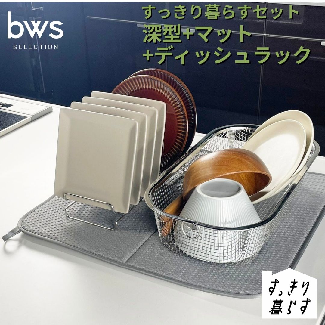 【ふるさと納税】すっきり暮らすセット（深型+ディッシュラック+マット） 水切りかご 水切りマット 水切り ステンレス 食洗機対応 キッチン用品 bwsSELECTION [ビーワーススタイル] 燕三条製 省スペース 【018S104】