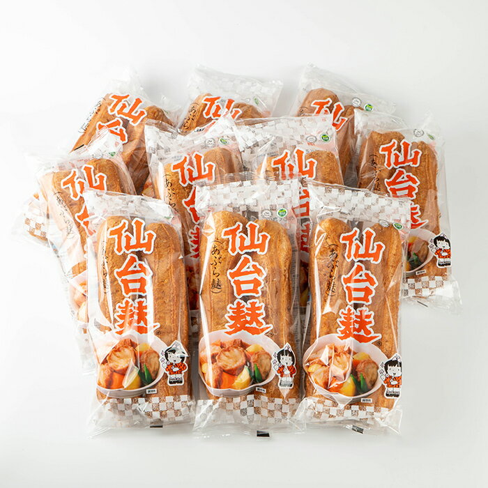 【ふるさと納税】仙台麸セット (仙台麸2本入×10個) 仙台麩 麸 麩 油麸 油麩 油麩丼 B級グルメ 煮物 味噌汁 汁物 炒め物 植物油 【株式会社山形屋商店】tm226