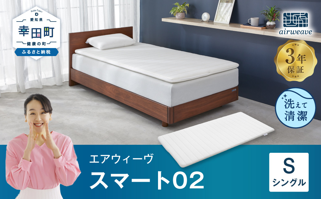 
【数量限定 セット返礼品】エアウィーヴ スマート02 シングル マットレス 睡眠 快眠 寝具 マットレスパッド
