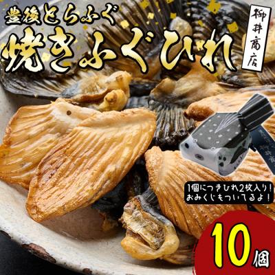 ふるさと納税 佐伯市 豊後とらふぐ焼きひれ (10個・1個につき2枚入り)