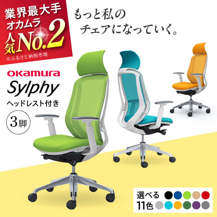 【ふるさと納税】【業界最大手】【選べる11色】チェア オカムラ （シルフィー ヘッドレスト付き） 3脚セット 【株式会社オカムラ】[AKAA017]