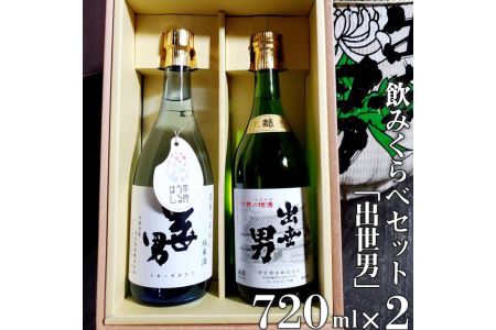 「出世男」飲みくらべセット(日本酒)　「本醸造原酒出世男」720ml　「奈良うるはし純米酒出世男」720ml ≪日本酒 お酒 純米酒 本醸造≫　※沖縄県は着日指定不可◇