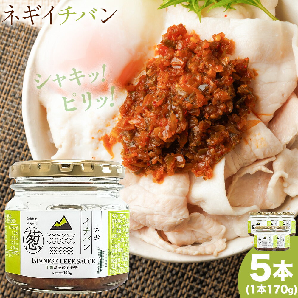 【ふるさと納税】 ネギイチバン 170g × 5個 株式会社風土食房《30日以内に出荷予定(土日祝除く)》千葉県 我孫子市 ネギ ねぎ 葱 生姜 国産 ショウガ 千葉県産 ピリ辛 コク旨 ごはん 酒 つまみ おかず お肉料理 薬味 万能調味料 調味料選手権 bayfm78 コラボ調味料