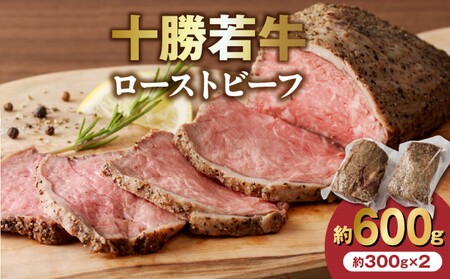 十勝若牛 ローストビーフ 300g 前後 × 2 計 600g 前後 【 ヘルシー 低カロリー 牛肉 肉 ブランド牛 国産 赤身肉  惣菜 おつまみ オードブル 豊かな旨味 贈り物 お取り寄せ ギフト お中元 お歳暮 のし 熨斗 北海道 清水町 】_S003-0012