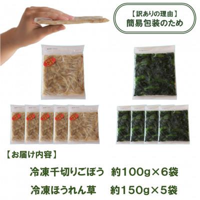 ふるさと納税 三股町 【訳あり】小分け冷凍野菜詰め合わせ(千切りごぼうとカットほうれん草)総量約1.35kg【MI199】 |  | 02